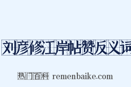 刘彦修江岸帖赞反义词是什么意思的图片